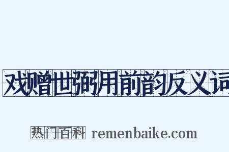 戏赠世弼用前韵反义词是什么意思的图片